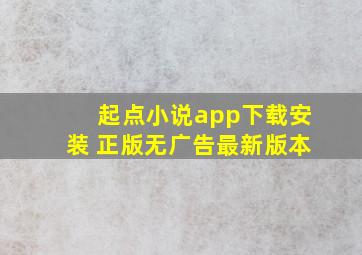 起点小说app下载安装 正版无广告最新版本